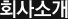 회사소개
