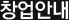 창업안내