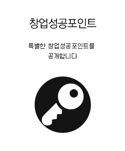 창업성공포인트