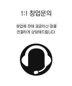 1:1창업문의