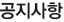 공지사항